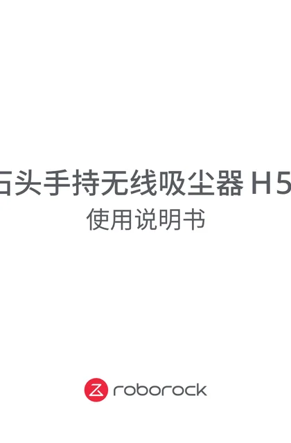 roborock 石头科技H5